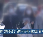 '전북형 청년수당' 21일까지 신청..월 30만 원 지원