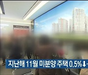 울산 지난해 11월 미분양 주택 0.5%↓..6년 만에 최저