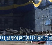 울산시, 설 맞아 관급공사 체불임금 실태조사