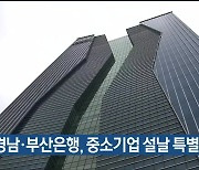 경남·부산은행, 중소기업 설날 특별대출 지원