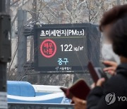 오늘 서울 초미세먼지 농도, 연평균 6배..내일까지 '나쁨'
