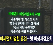 1월 9일 MBN 종합뉴스 주요뉴스