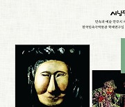 한국민속극박물관, 심이석·심우성·박옥수 '우리나라 탈' 발간