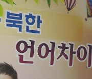 '탈남' 탈북민 700명 넘어.."생활고·차별 여전"