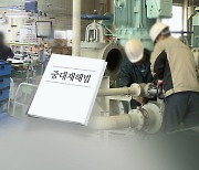 '중대재해처벌법' 시행 전 중견·중소건설사 컨설팅