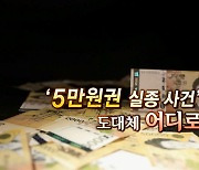 [연합뉴스TV 스페셜] 210회 : '5만원권 실종 사건' 도대체 어디로?