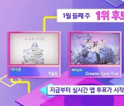 '인기가요' 아이유vs에스파vs아이브, 새해 첫 1위 후보