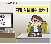 [만평] 조기영의 세상터치 2022년 1월 10일