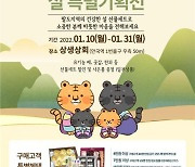서울시 '상생상회' 설맞이 특별전.. 최대 38% 할인