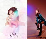'미스트롯' 정다경, 신곡 '가라 그래' 콘셉트 포토 공개