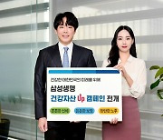 삼성생명, 고객 100세 인생 돕는다..'건강자산 Up' 캠페인