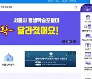 10주년 '서울시평생학습포털' 100만 회원 돌파..대대적 개편