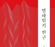 김명호 교수 '열하일기 연구' 개정판 32년 만에 발간