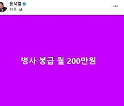 윤석열 "병사 봉급 월 200만원"..이대남 겨냥 '한줄 공약' 3탄