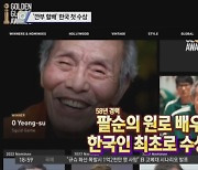 '깐부 할배' 오영수, 한국 첫 골든글로브상 탔다