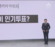 [앵커의 마침표]대선이 인기투표?