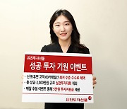 유진투자선물, 새해맞이 '성공 투자 기원 이벤트' 진행