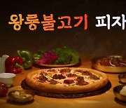 서오릉피자, 특제 양념 불고기 토핑 신메뉴 '왕릉 불고기 피자' 출시