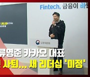 (영상)'먹튀' 논란 류영준 자진 사퇴..카카오 새 리더십 '미정'