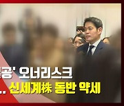 (영상)'정용진의 멸공' 오너리스크 현실화되나..신세계株 동반 약세