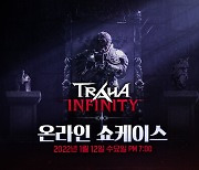 '트라하 인피니티', 온라인 쇼케이스 1월 12일 연다