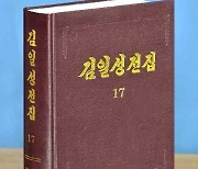 조선노동당출판사, '김일성전집' 증보판 17권 출판
