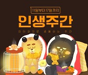 인터파크, 월간 프로모션 '1월 인생주간' 이달 17일까지 진행