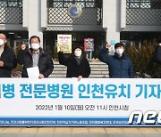 "인천 감염병 전문병원 유치하라"
