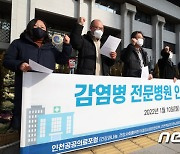 "감염병 전문병원 인천에 유치하라"