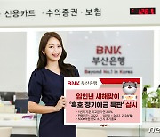 BNK부산은행, '연 금리 최고 2%' 흑호 정기예금 특판 실시