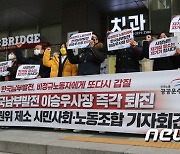 공공운수노조 '한국남부발전 사장 인권위 제소'