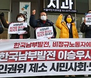 공공운수노조 '한국남부발전 사장 퇴진 요구'