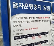 구미역→서울역 무궁화 첫 열차 운행 중단..구미 시민들 "불편"