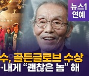 [영상] 韓 최초 '골든글로브' 오영수 "경황 없어..나에게 '괜찮은 놈'이라 해"