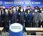 민주당 '문화강국 대전위' 결성..이재명 후보 지원
