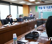 '학술 및 기초학문 진흥 간담회'