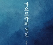 해군장교와 피아니스트의 애절한 로맨스..마요르카의 연인 [신간]