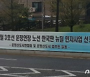 3호선 파주연장 촉구..운정주민들 15일 대규모 차량시위 계획