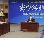 "역대 최대 국비 확보, 박 의장님 은덕" 칭송 열올린 대전시