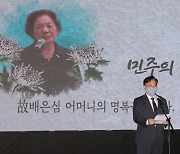 "민주주의 버팀목이 졌다"..배은심 여사 추모제 '눈물바다'