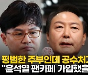 [영상] "주부인 저를 왜 조회하죠?"..윤석열 팬카페 회원 조회한 공수처