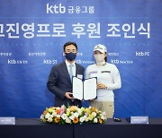 고진영-안나린 미국 전지훈련 앞두고 KTB금융과 서브 후원 계약