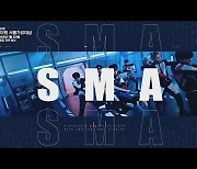 '제31회 서울가요대상 SMA', 오피셜 스팟 영상 공개 [SS쇼캠]