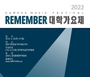 'REMEMBER 대학가요제 2022' 개최..17일부터 참가 접수