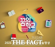 안산교육지원청, 안산 꿈의학교 성장나눔 영상 제작 유튜브 통해 공개