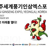 영주세계풍기인삼엑스포, 온라인 사전 예매 YES24에 오늘 개시