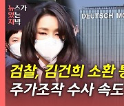 [뉴있저] 검찰, '주가조작' 의혹 김건희 소환 통보..수사 초점은?
