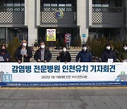 [인천] "대한민국 관문 인천에 감염병 전문 병원 선정돼야"