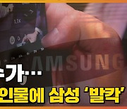 [자막뉴스] 삼성 '발칵' 뒤집혔다..이례적 소송 건 인물