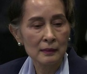 미얀마 수치, 징역 4년 추가.."무한정 가두려는 속셈"